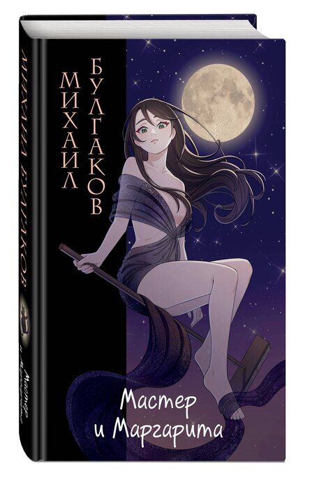 Фотография книги "Михаил Булгаков: Мастер и Маргарита"