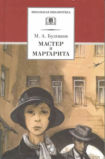 Обложка книги "Михаил Булгаков: Мастер и Маргарита : роман"