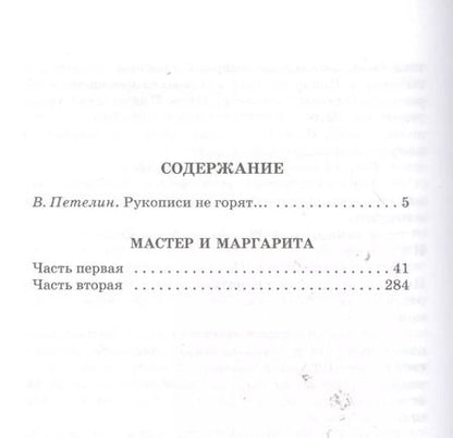 Фотография книги "Михаил Булгаков: Мастер и Маргарита : роман"