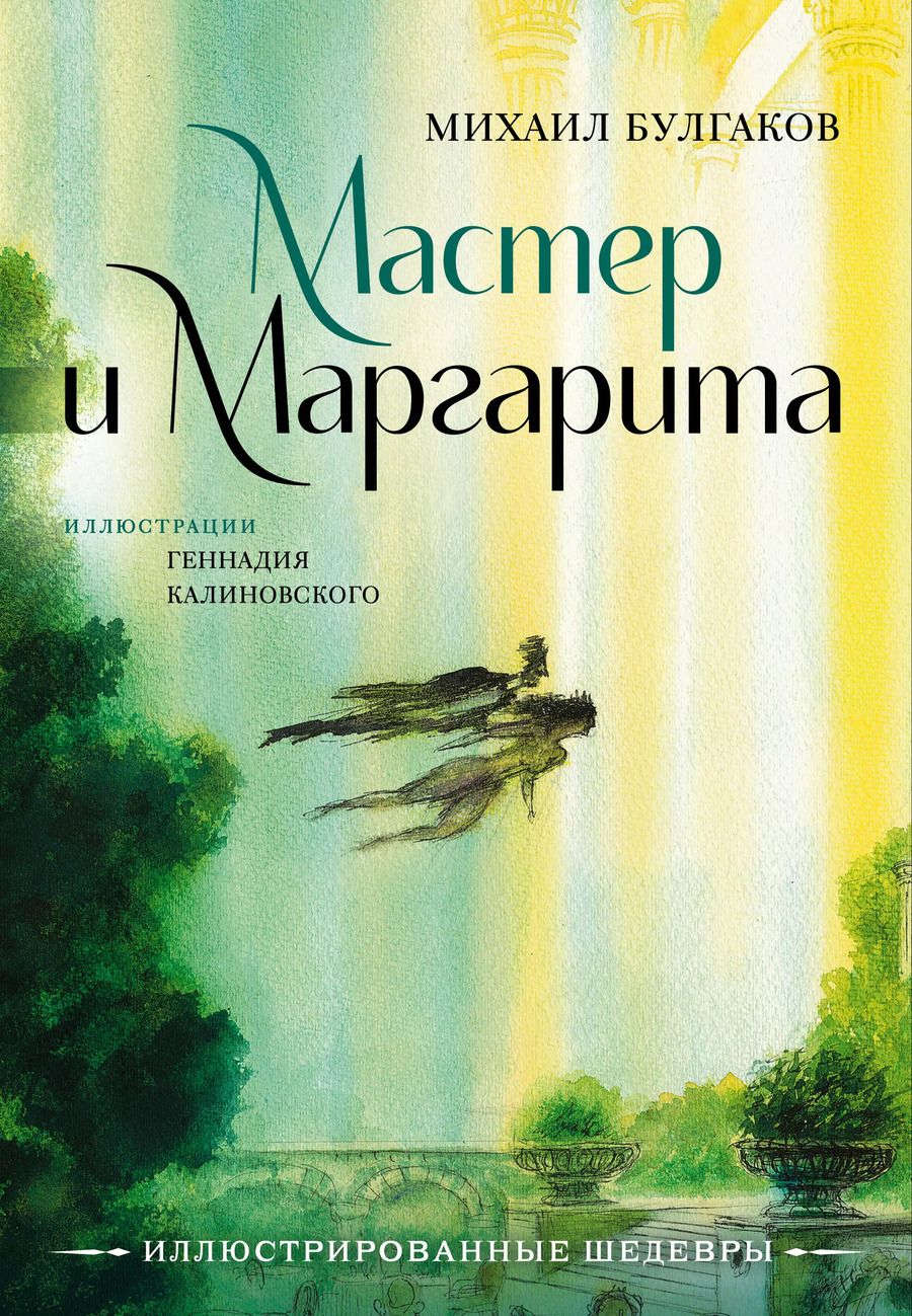 Обложка книги "Михаил Булгаков: Мастер и Маргарита с иллюстрациями Геннадия Калиновского"