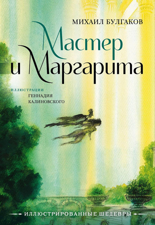 Обложка книги "Михаил Булгаков: Мастер и Маргарита с иллюстрациями Геннадия Калиновского"