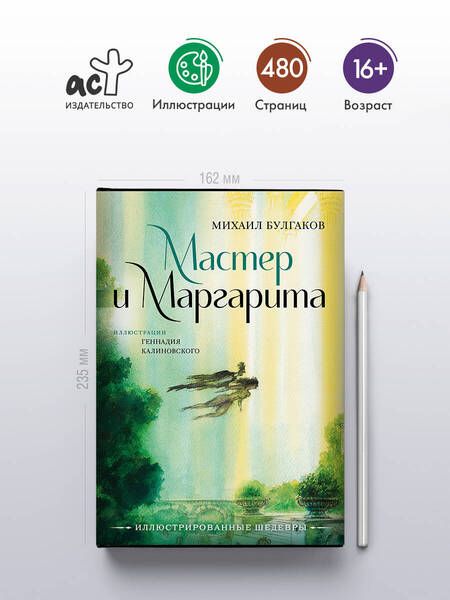 Фотография книги "Михаил Булгаков: Мастер и Маргарита с иллюстрациями Геннадия Калиновского"