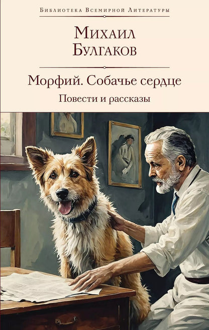 Обложка книги "Михаил Булгаков: Морфий. Собачье сердце. Повести и рассказы"