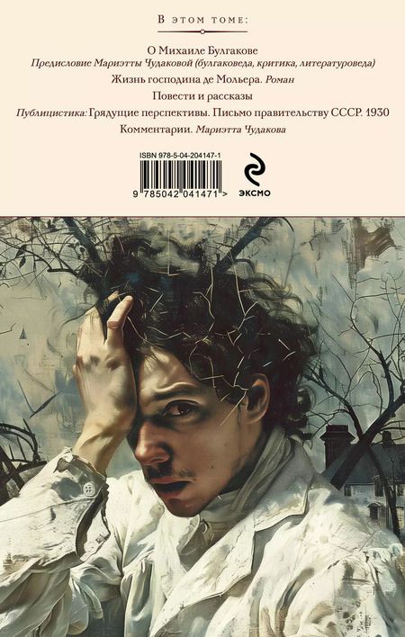 Фотография книги "Михаил Булгаков: Морфий. Собачье сердце. Повести и рассказы"