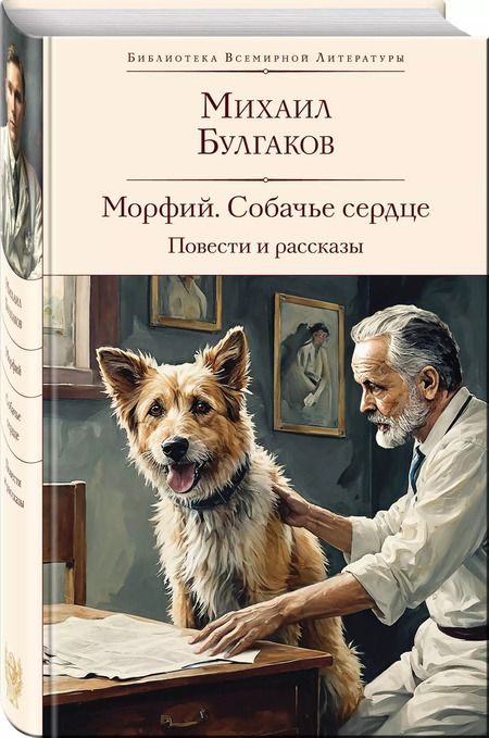 Фотография книги "Михаил Булгаков: Морфий. Собачье сердце. Повести и рассказы"