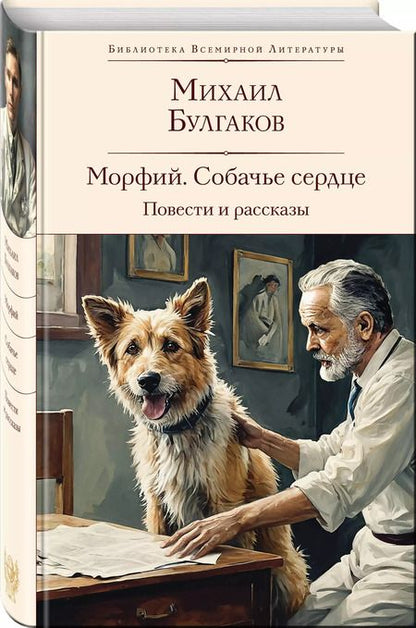 Фотография книги "Михаил Булгаков: Морфий. Собачье сердце. Повести и рассказы"