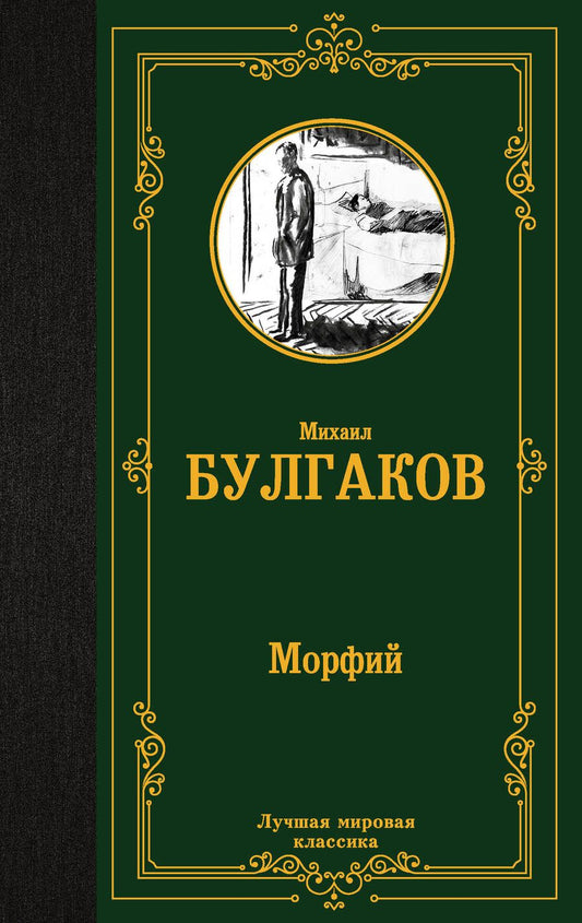 Обложка книги "Михаил Булгаков: Морфий"