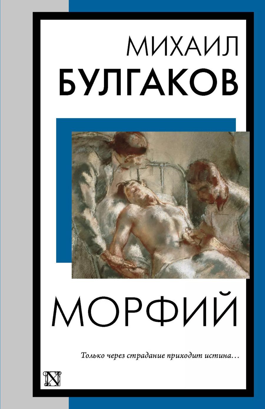 Обложка книги "Михаил Булгаков: Морфий"