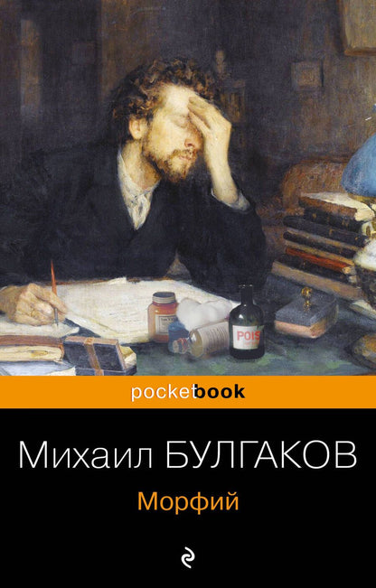 Обложка книги "Михаил Булгаков: Морфий"