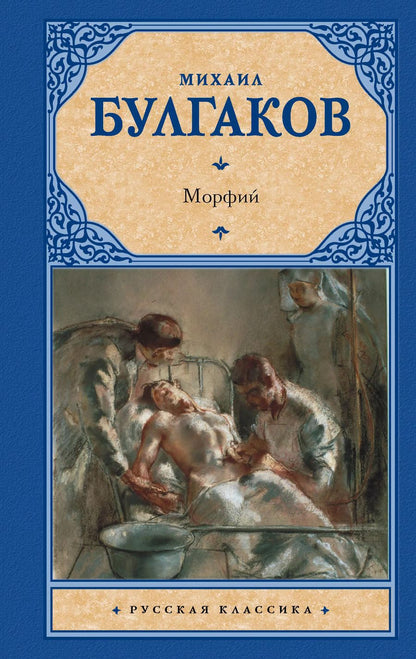 Обложка книги "Михаил Булгаков: Морфий"