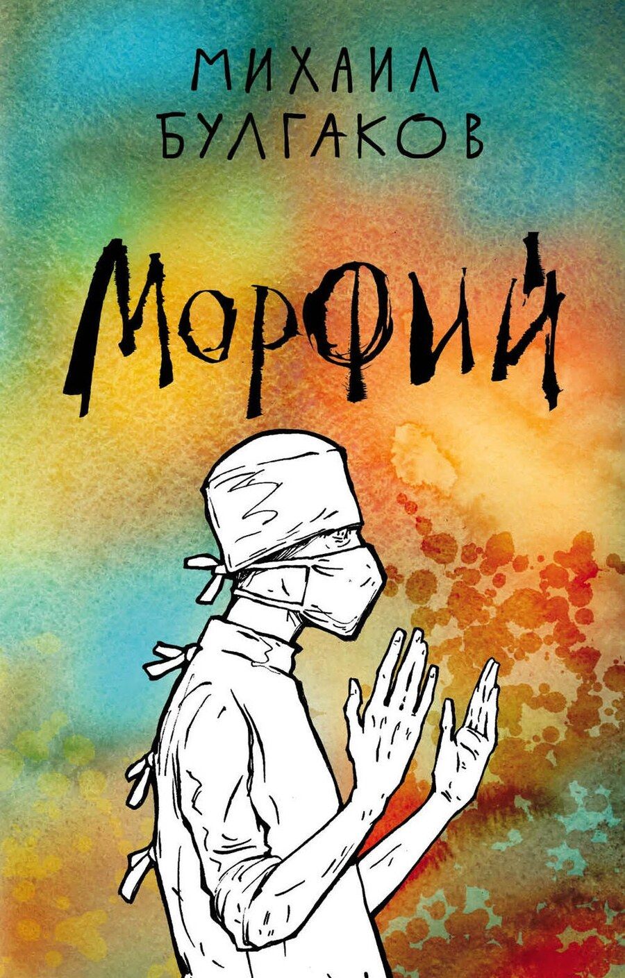 Обложка книги "Михаил Булгаков: Морфий"
