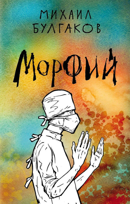 Обложка книги "Михаил Булгаков: Морфий"