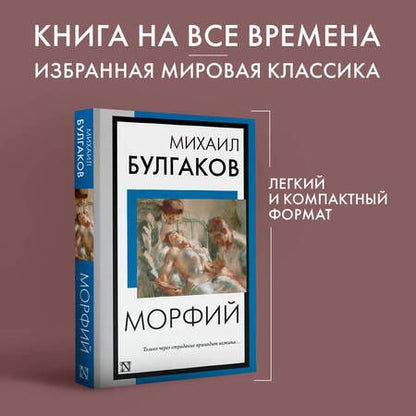 Фотография книги "Михаил Булгаков: Морфий"