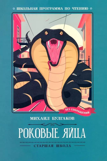 Обложка книги "Михаил Булгаков: Роковые яйца"