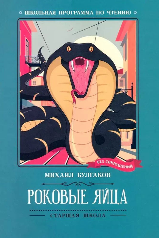 Обложка книги "Михаил Булгаков: Роковые яйца"