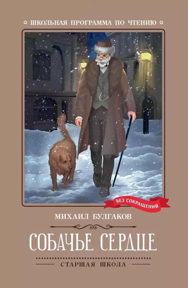 Обложка книги "Михаил Булгаков: Собачье сердце. Чудовищная история"