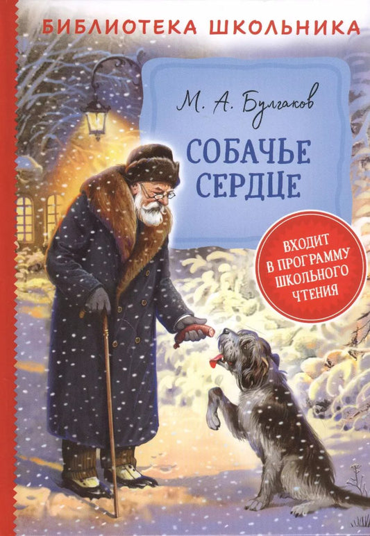 Обложка книги "Михаил Булгаков: Собачье сердце"