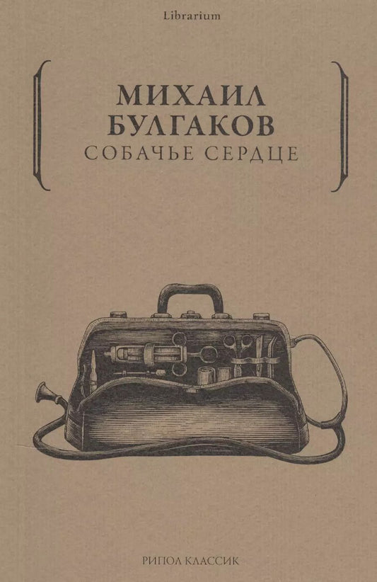 Обложка книги "Михаил Булгаков: Собачье сердце"