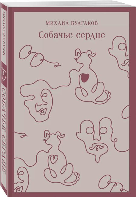 Фотография книги "Михаил Булгаков: Собачье сердце"