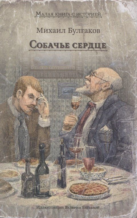 Обложка книги "Михаил Булгаков: Собачье сердце (Булгаков М.А.)"