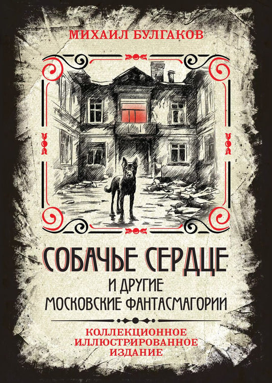 Обложка книги "Михаил Булгаков: Собачье сердце и другие московские фантасмагории. Коллекционное иллюстрированное издание"