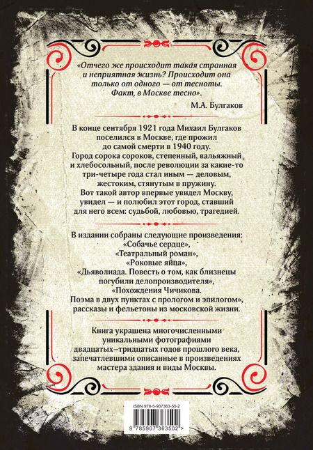 Фотография книги "Михаил Булгаков: Собачье сердце и другие московские фантасмагории. Коллекционное иллюстрированное издание"