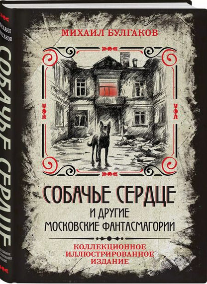 Фотография книги "Михаил Булгаков: Собачье сердце и другие московские фантасмагории. Коллекционное иллюстрированное издание"