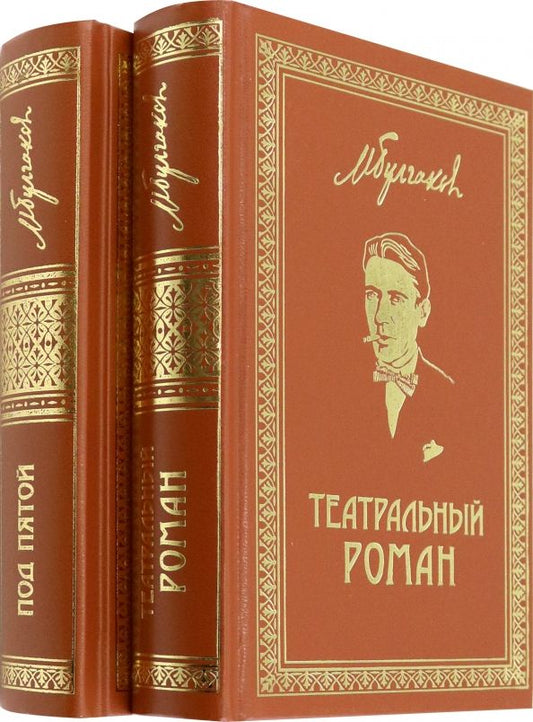 Обложка книги "Михаил Булгаков: Собрание сочинений. Том 7. Том 8. Театральный роман. Под пятой. Письма. Дневники"