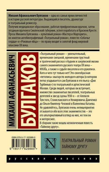 Фотография книги "Михаил Булгаков: Театральный роман. Тайному другу"