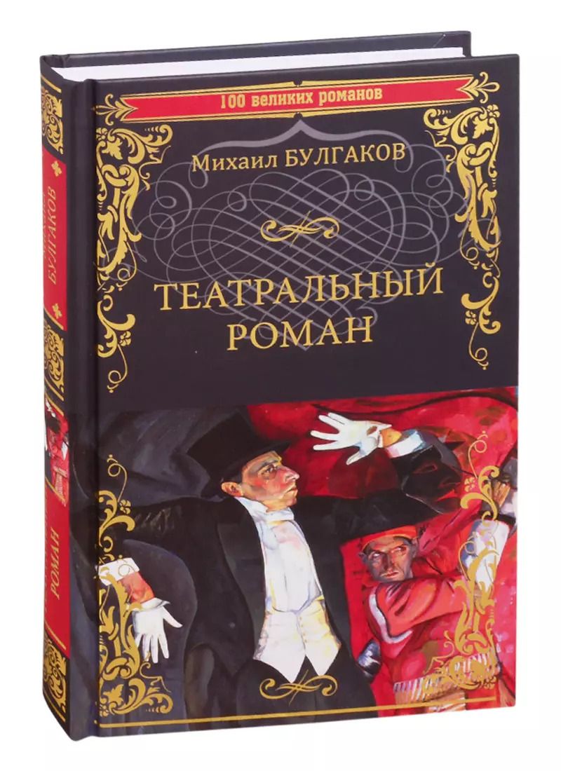 Обложка книги "Михаил Булгаков: Театральный роман"