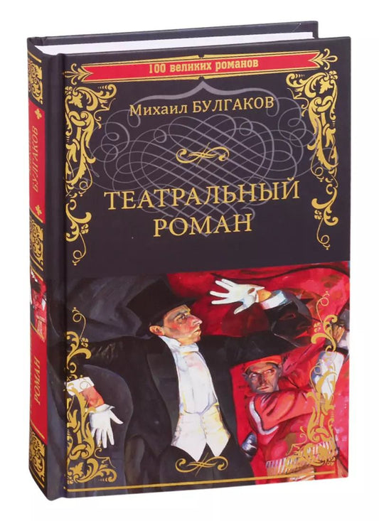 Обложка книги "Михаил Булгаков: Театральный роман"