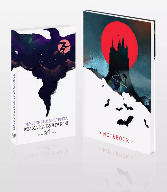 Обложка книги "Михаил Булгаков: Темные начала (набор из книги "Мастер и Маргарита" и блокнота в точку "Блокнот. Белая птица. Замок Дракулы (192 стр., в точку, интегральный)")"