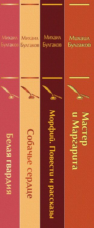 Фотография книги "Михаил Булгаков: Яркая коллекция Булгакова (набор из 4 книг: Мастер и Маргарита, Морфий. Повести и рассказы, Собачье сердце, Белая гвардия)"