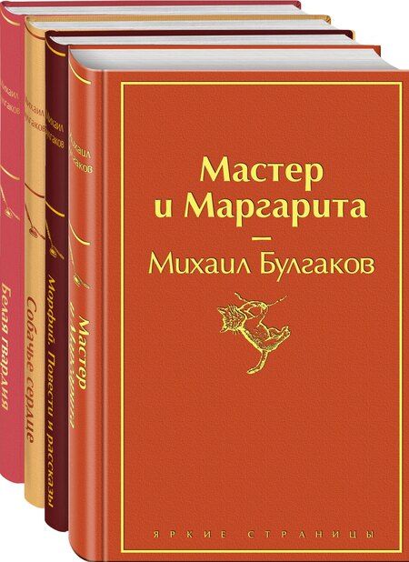 Фотография книги "Михаил Булгаков: Яркая коллекция Булгакова (набор из 4 книг: Мастер и Маргарита, Морфий. Повести и рассказы, Собачье сердце, Белая гвардия)"