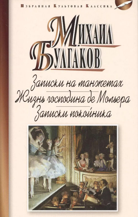 Обложка книги "Михаил Булгаков: Записки на манжетах.Жизнь господина де Мольера.Записки покойника"
