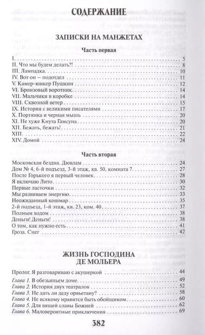 Фотография книги "Михаил Булгаков: Записки на манжетах.Жизнь господина де Мольера.Записки покойника"