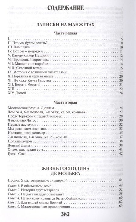 Фотография книги "Михаил Булгаков: Записки на манжетах.Жизнь господина де Мольера.Записки покойника"