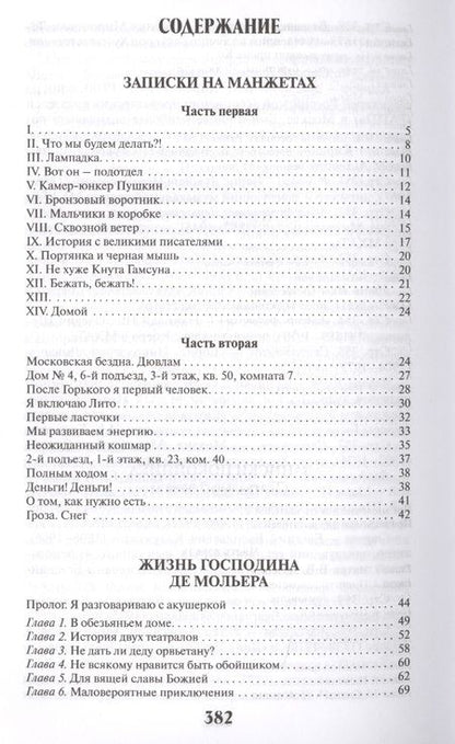 Фотография книги "Михаил Булгаков: Записки на манжетах.Жизнь господина де Мольера.Записки покойника"
