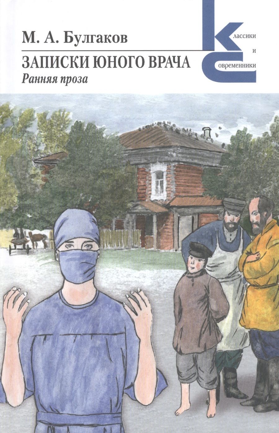 Обложка книги "Михаил Булгаков: Записки юного врача. Ранняя проза"