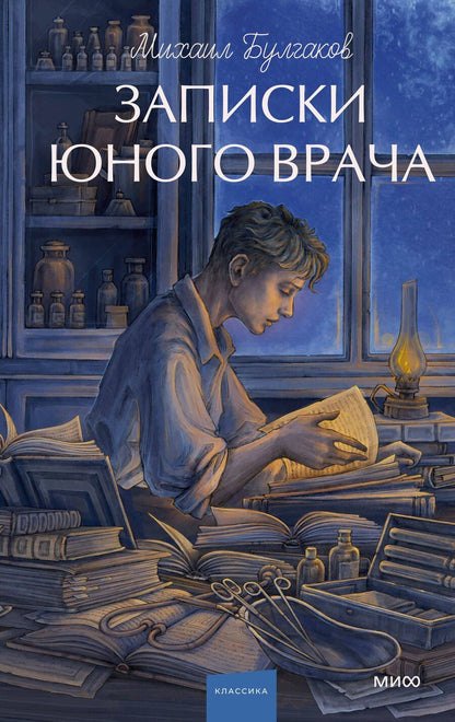 Обложка книги "Михаил Булгаков: Записки юного врача. Вечные истории. Young Adult"