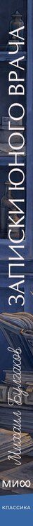 Фотография книги "Михаил Булгаков: Записки юного врача. Вечные истории. Young Adult"