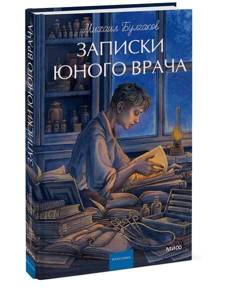 Фотография книги "Михаил Булгаков: Записки юного врача. Вечные истории. Young Adult"