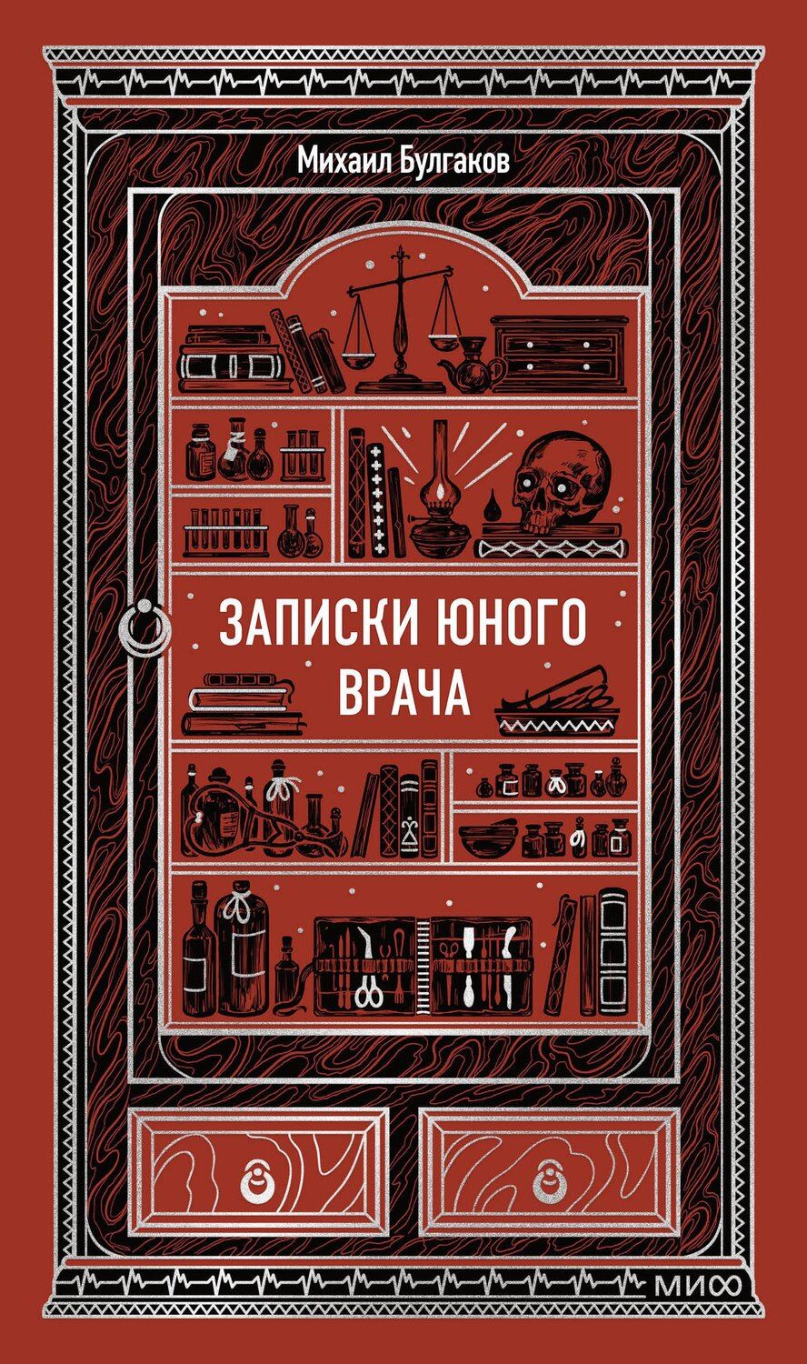 Обложка книги "Михаил Булгаков: Записки юного врача. Вечные истории"