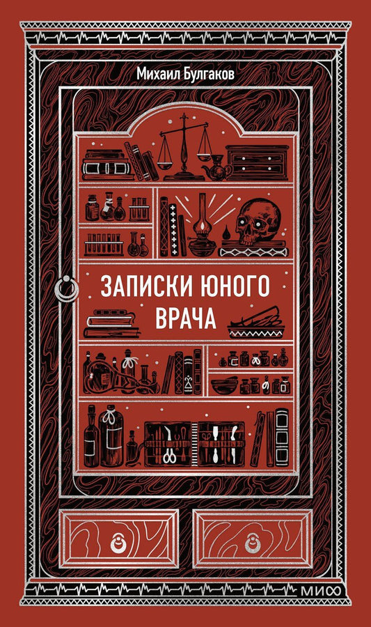 Обложка книги "Михаил Булгаков: Записки юного врача. Вечные истории"