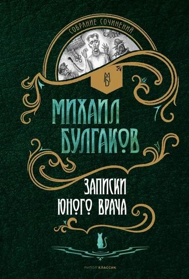 Обложка книги "Михаил Булгаков: Записки юного врача"