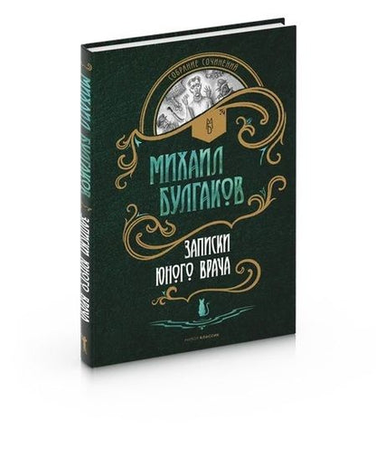 Фотография книги "Михаил Булгаков: Записки юного врача"