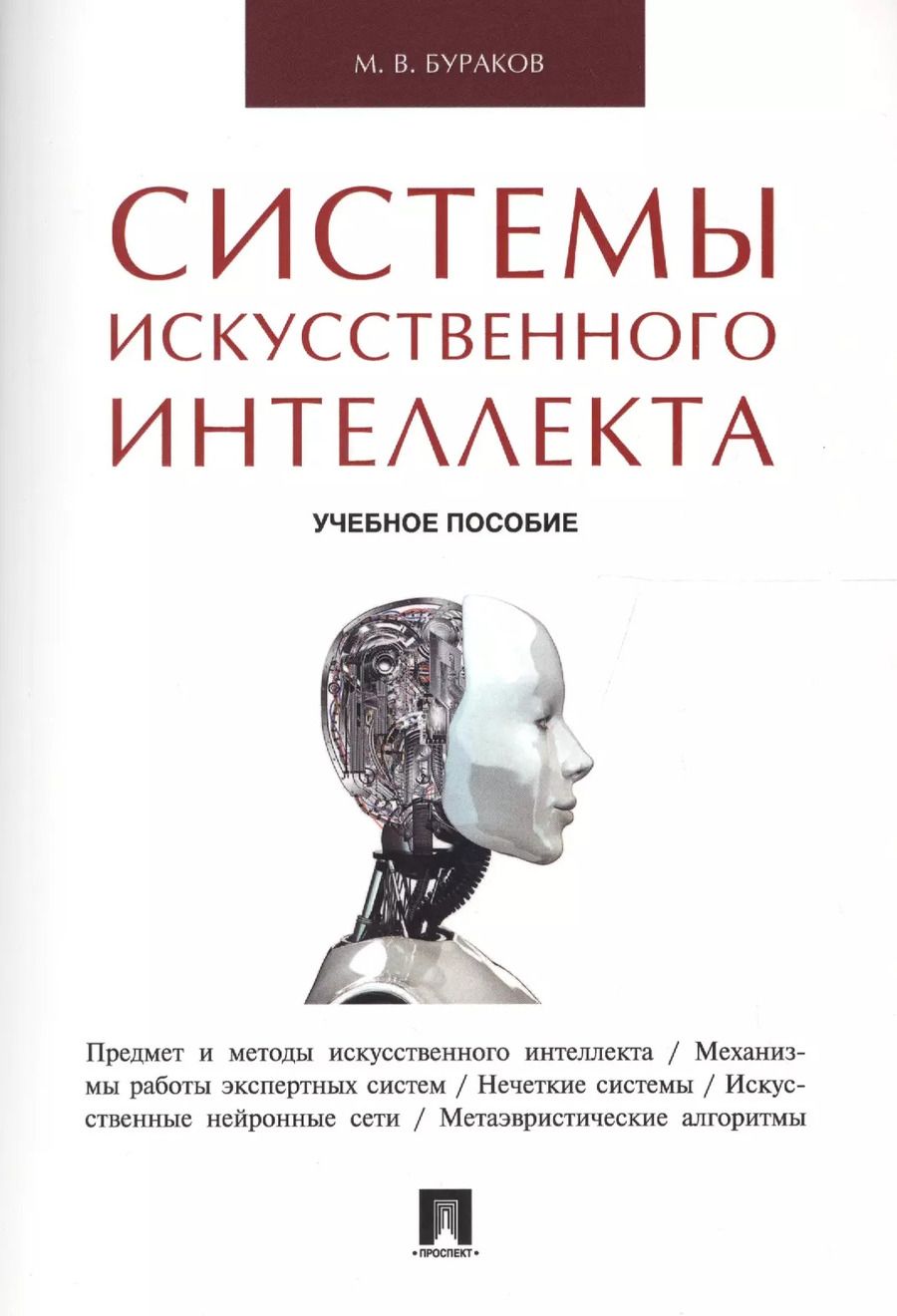 Обложка книги "Михаил Бураков: Системы искусственного интеллекта.Уч.пос."