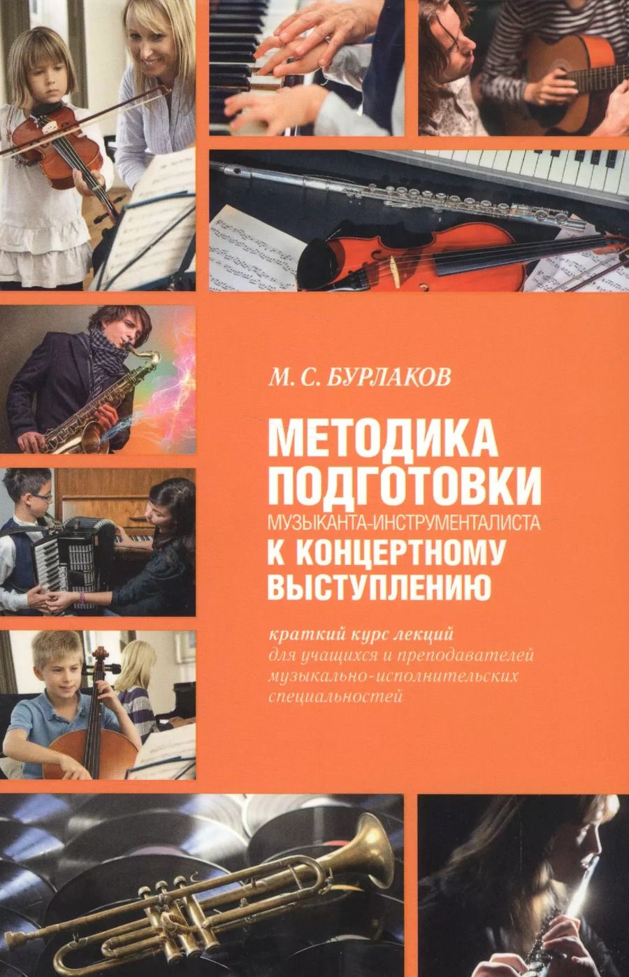 Обложка книги "Михаил Бурлаков: Методика подготовки музыканта-инструменталиста к концертному выступлению"