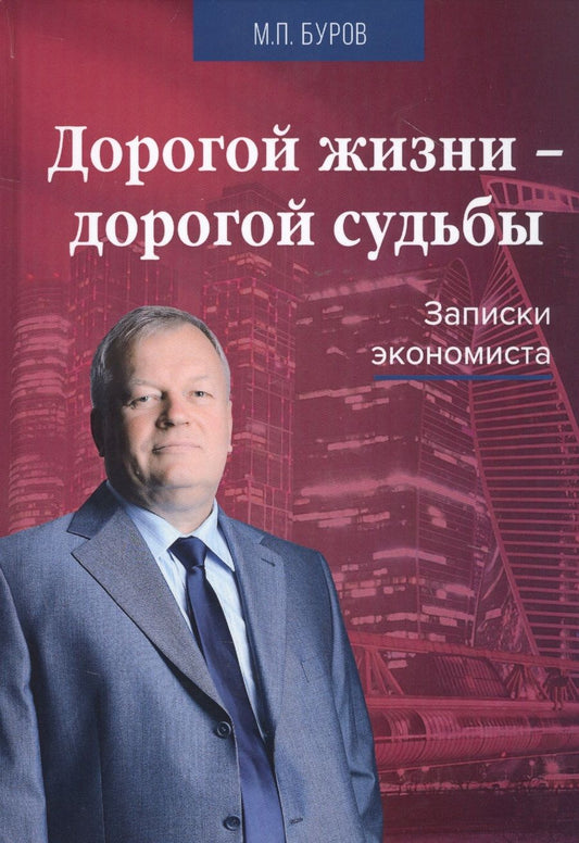 Обложка книги "Михаил Буров: Дорогой жизни - дорогой судьбы: Записки экономиста"