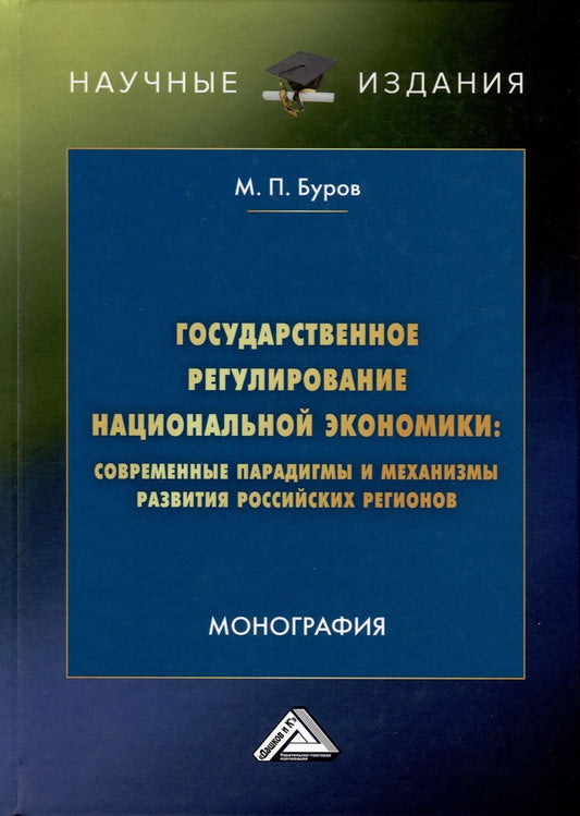 Обложка книги "Михаил Буров: Государственное регулирование национальной экономики. Современные парадигмы и механизмы развития российских регионов. Монография"